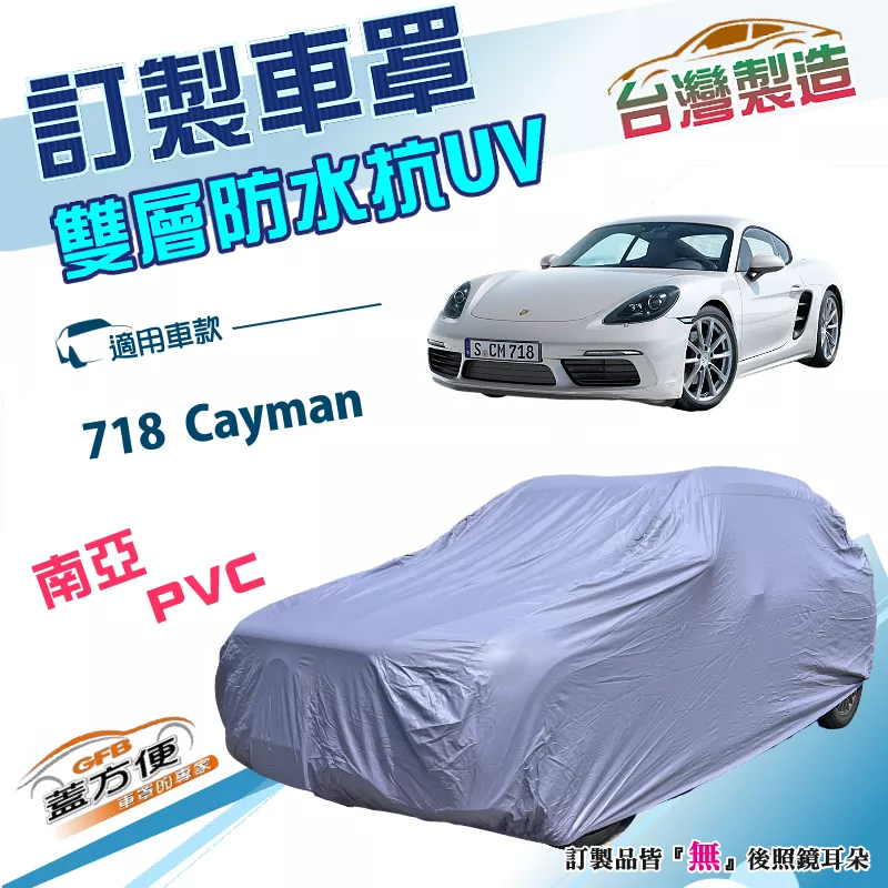 【蓋方便】新白雲（訂製版）台灣製南亞雙層防水抗UV車罩《保時捷》718 Cayman