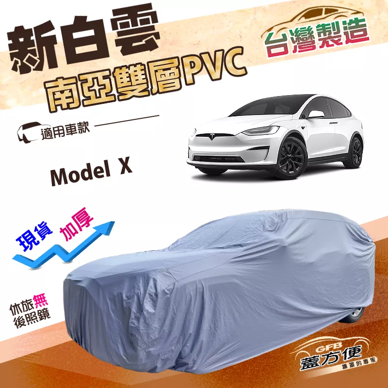 【蓋方便】新白雲（4WD-XXL加大）台灣製加厚防水南亞PVC車罩《特斯拉 Tesla》Model X