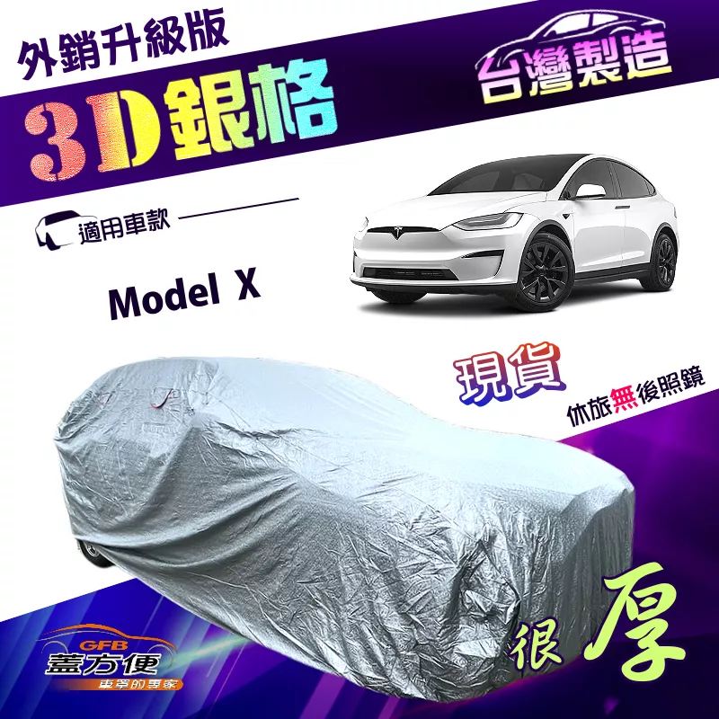 【蓋方便】3D銀格（4WD-XXL 加大）台灣製貼棉加厚有效隔熱南亞車罩《特斯拉 Tesla》Model X