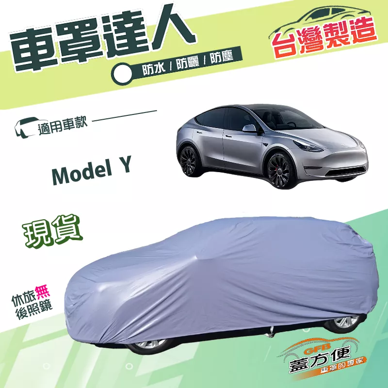 【蓋方便】車罩達人（JEEP-L）台灣製南亞PVC防水抗UV《特斯拉》Model Y