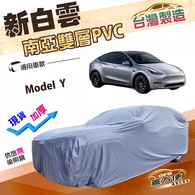 【蓋方便】新白雲（4WD-XL）台灣製南亞加厚雙層長效防水型車罩《特斯拉》Model Y