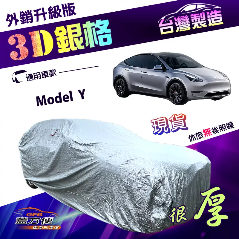 【蓋方便】3D銀格（4WD-XL）台灣製外銷版加厚有效隔熱防水車罩《特斯拉》Model Y