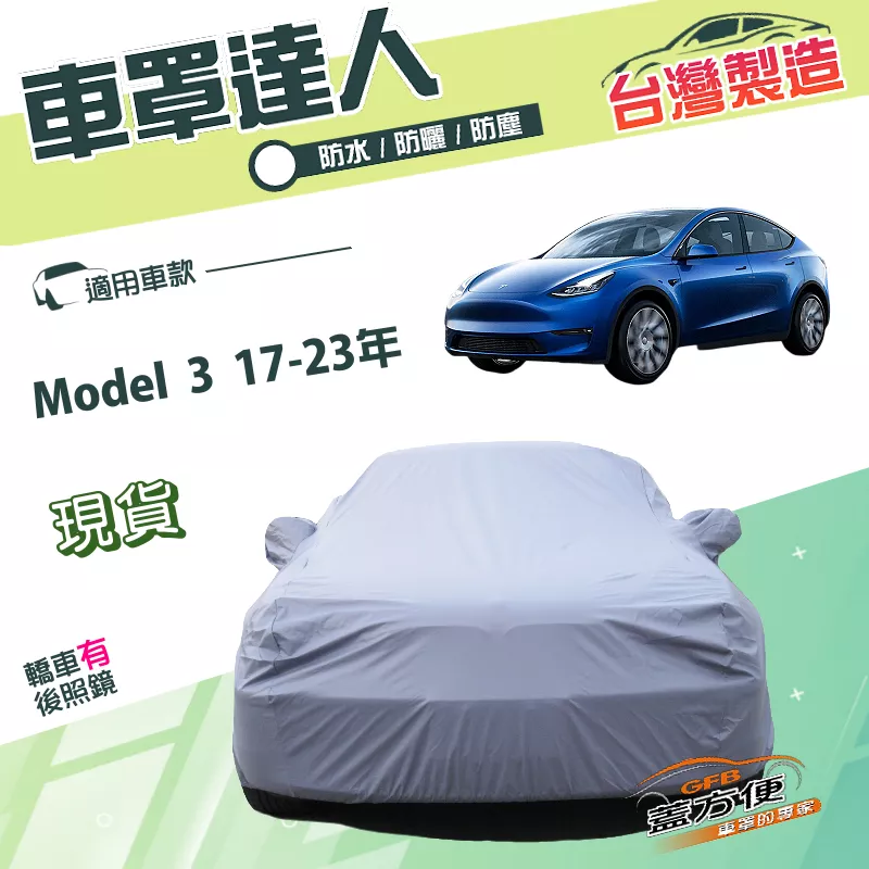 【蓋方便】車罩達人（D型）台灣製南亞PVC雙層抗UV防水《特斯拉 Tesla》Model 3 17-23年