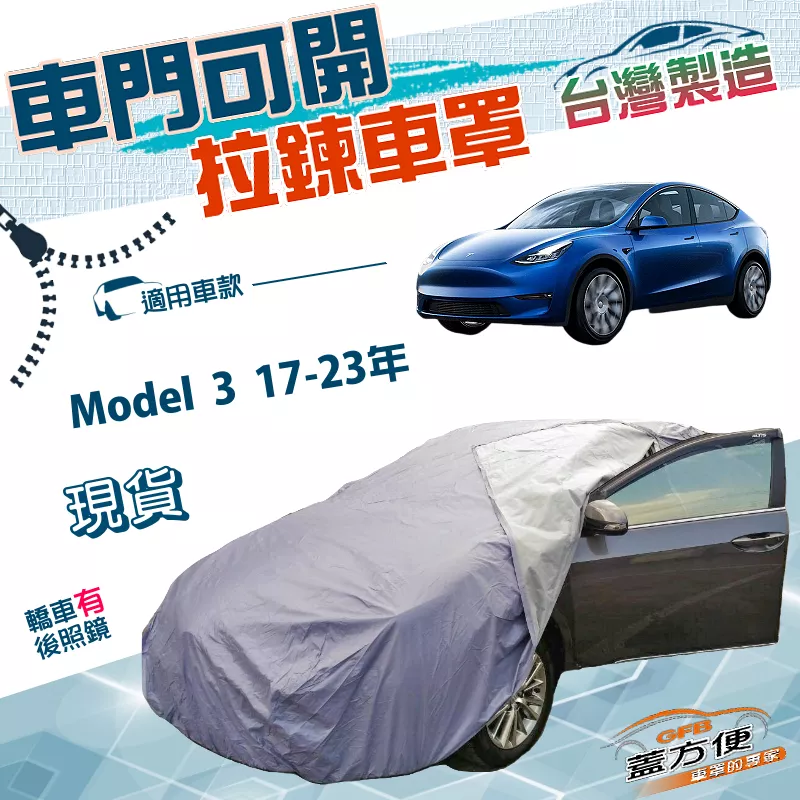 【蓋方便】側開拉鍊（D型）台灣製方便取物雙層防水抗UV車罩《特斯拉 Tesla》Model 3 17-23年