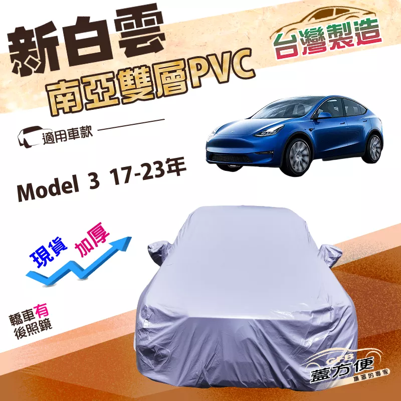 【蓋方便】新白雲（D型）台灣製高週波強防水隔熱加厚車罩《特斯拉 Tesla》Model 3 17-23年