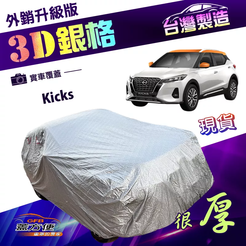 【蓋方便】3D銀格（大五門）台灣製加厚南亞PVC有效隔熱防水車罩《裕隆》Kicks