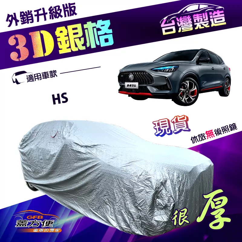 【蓋方便】3D銀格（4WD-L）台灣製高週波加厚南亞雙層防水防曬車罩《MG》HS