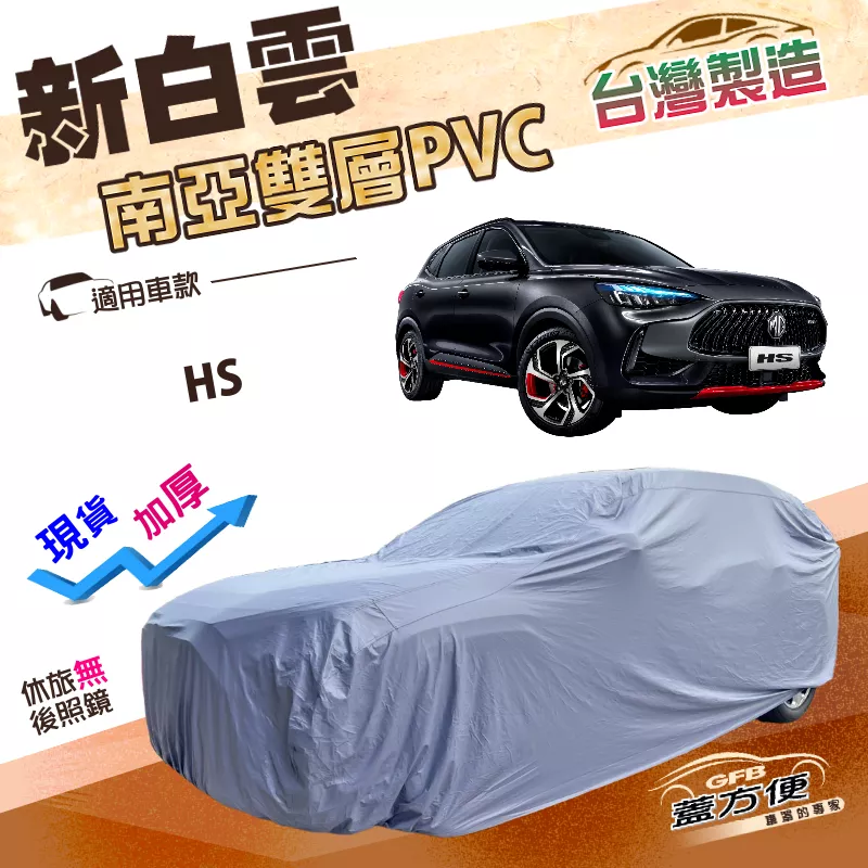 【蓋方便】新白雲（4WD-L）台灣製南亞PVC雙層防水曬加厚耐用車罩《MG》HS