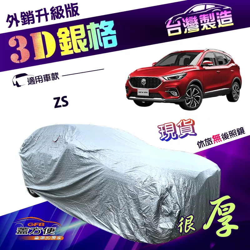 【蓋方便】3D銀格（4WD-M）台灣製高週波外銷版南亞雙層防水防曬車罩《MG》ZS