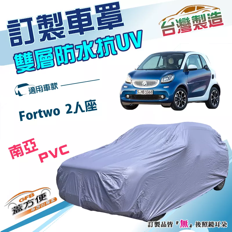 【蓋方便】新白雲（訂製版）台灣製南亞加厚PVC雙層防水防曬車罩《賓士 Smart》Fortwo 2人座