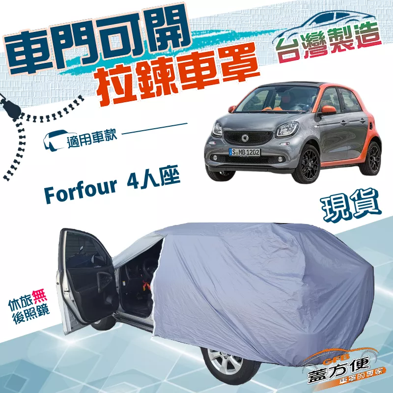 【蓋方便】駕駛座開拉鍊（小五門）台灣製方便取物防水雙層車罩《賓士 Smart》Forfour 4人座