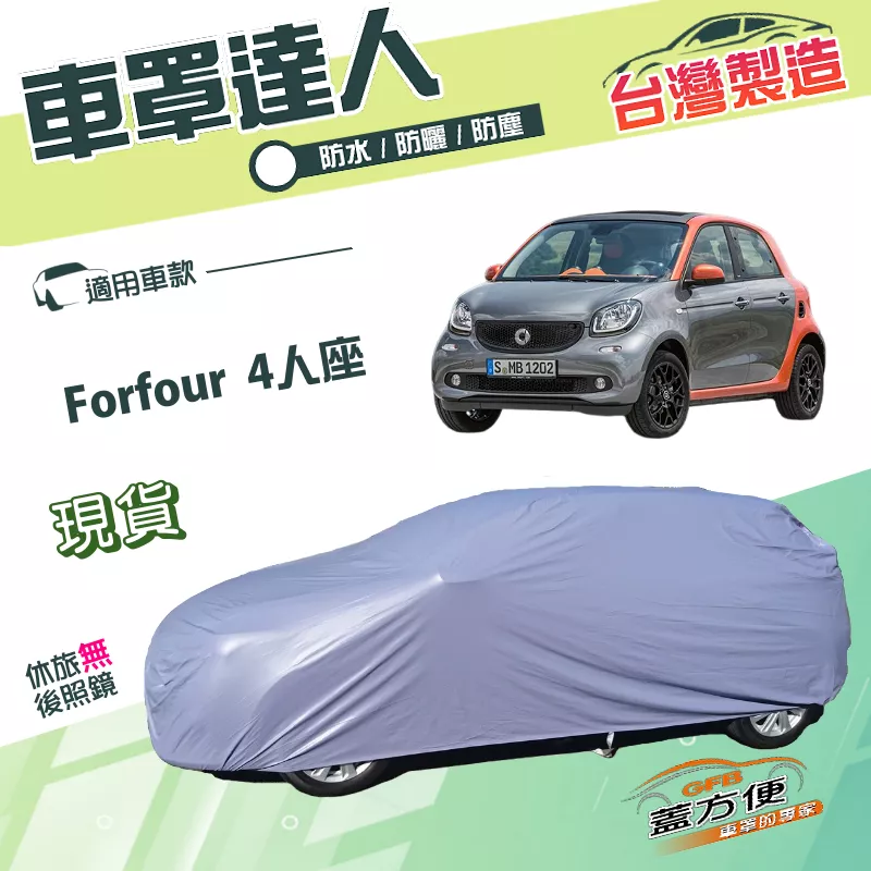 【蓋方便】車罩達人（小五門）台灣製南亞PVC雙層防水防曬《賓士 Smart》Forfour 4人座