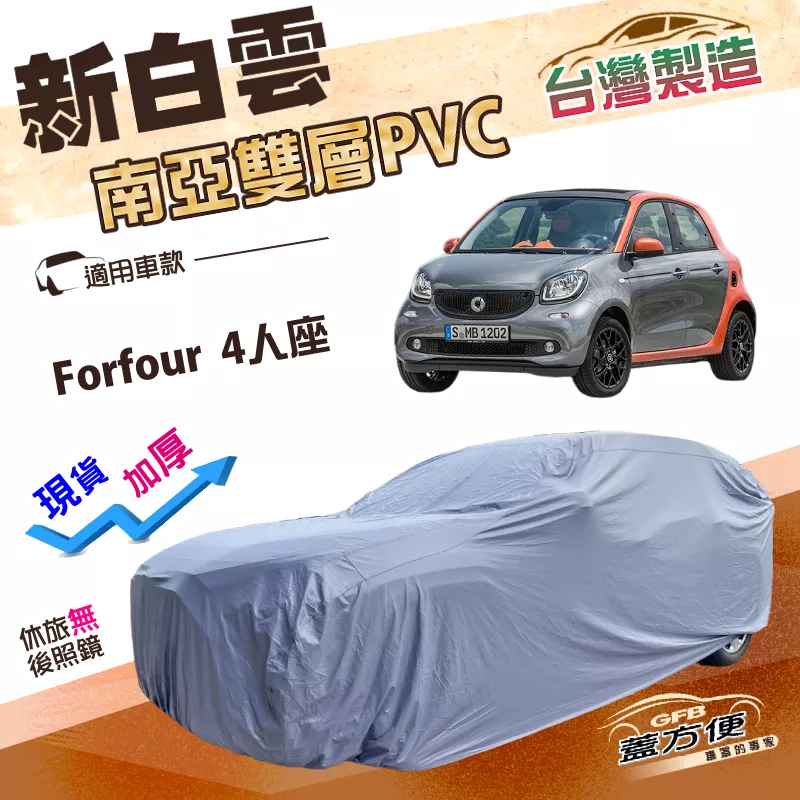 【蓋方便】新白雲（小五門）台灣製高週波強化防水南亞耐曬PVC車罩《賓士 Smart》Forfour 4人座