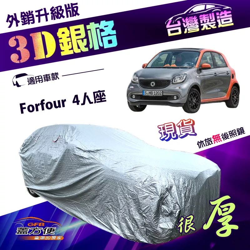 【蓋方便】3D銀格（小五門）台灣製加厚有效隔熱耐酸雨南亞雙層車罩《賓士 Smart》Forfour 4人座
