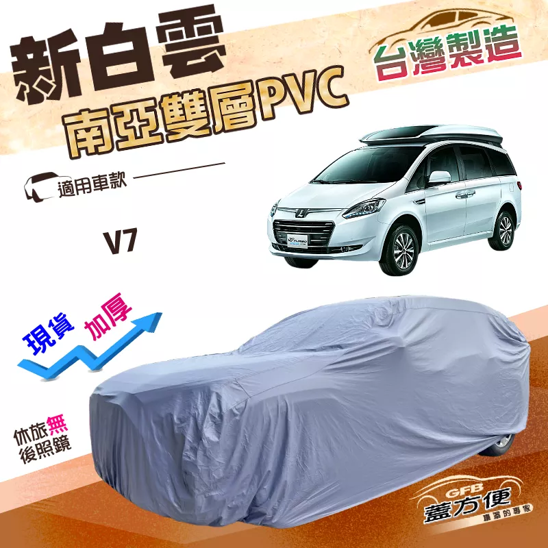 【蓋方便】新白雲（4WD-XXL 加大）台灣製南亞雙層防水加厚車罩《納智捷》V7 廂型車
