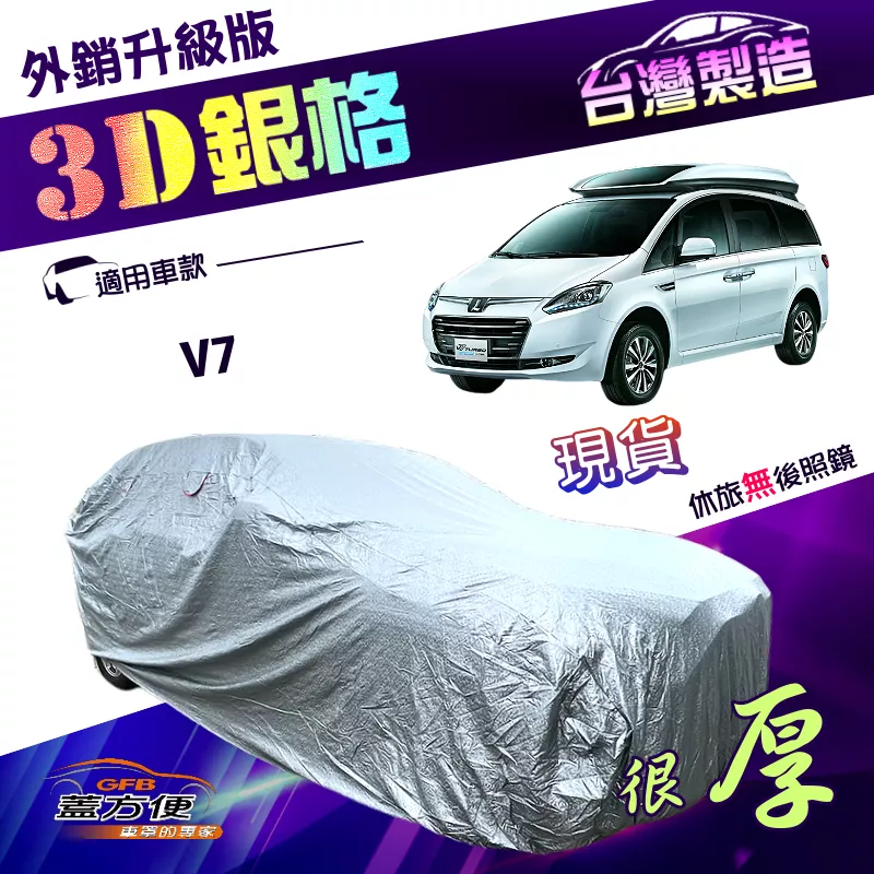 【蓋方便】3D銀格（4WD-XXL 加大）台灣製有效隔熱加厚南亞雙層車罩《納智捷》V7 廂型車