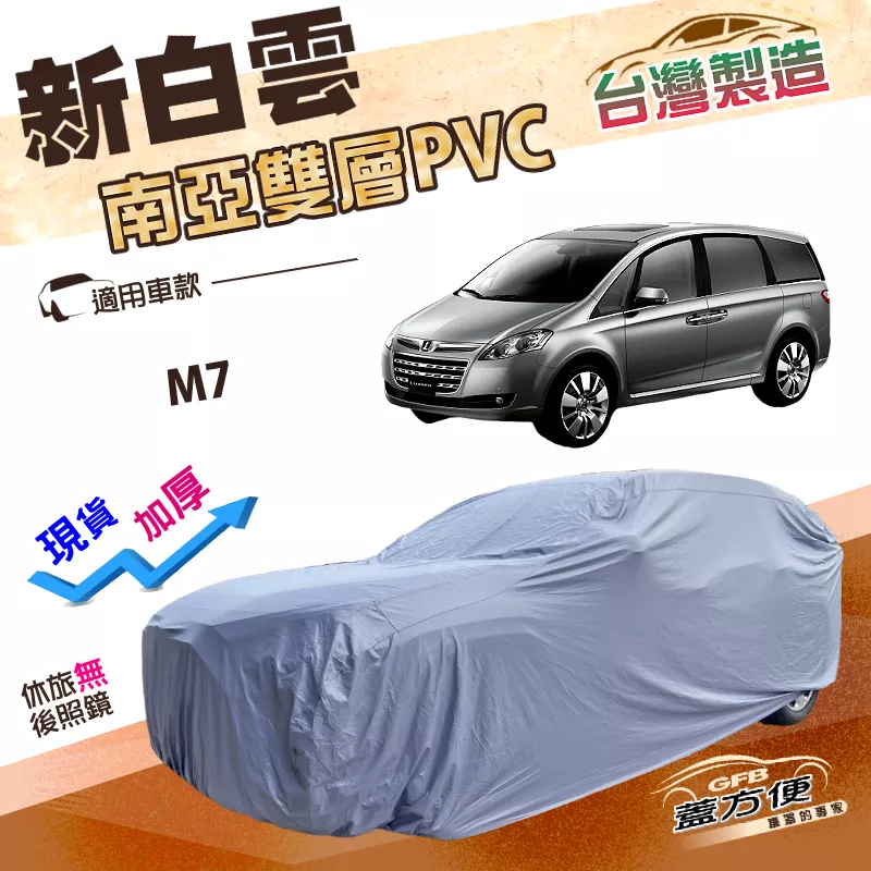 【蓋方便】新白雲（4WD-XXL）台灣製加厚南亞PVC雙層防水塵抗UV車罩《納智捷》M7