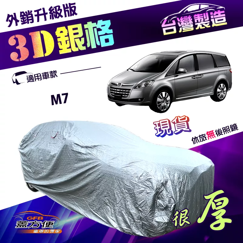 【蓋方便】3D銀格（4WD-XXL）台灣製送反光條南亞加厚外銷版耐酸雨防曬車罩《納智捷》M7