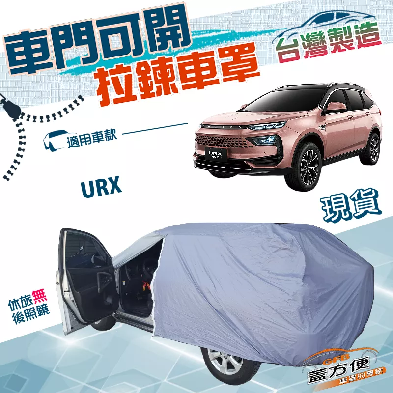 【蓋方便】側開拉鍊（JEEP-L）台灣製南亞PVC貼合不織布車罩《納智捷》URX