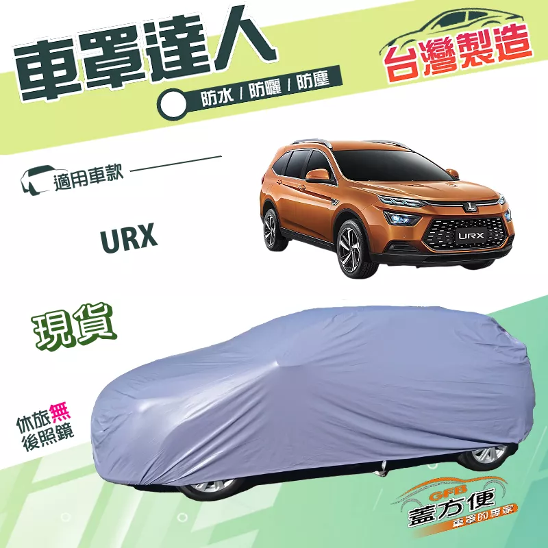【蓋方便】車罩達人（JEEP-L）台灣製南亞雙層防水防曬《納智捷》URX
