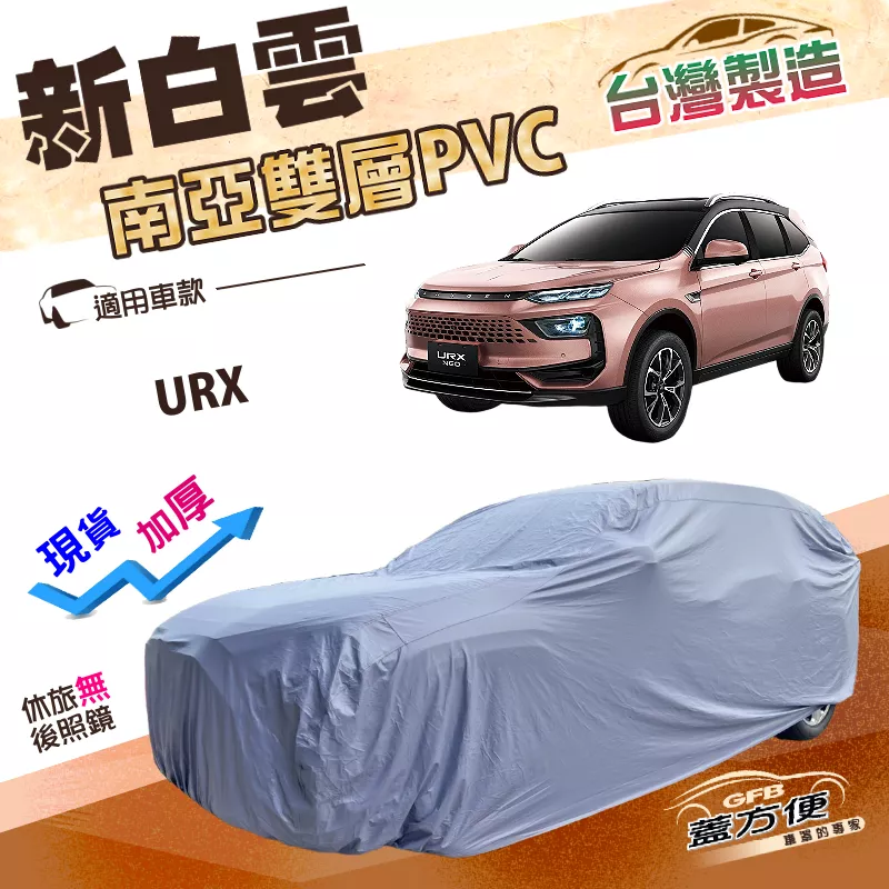 【蓋方便】新白雲（4WD-XL）台灣製南亞防水防塵超耐晒車罩《納智捷》URX 休旅車