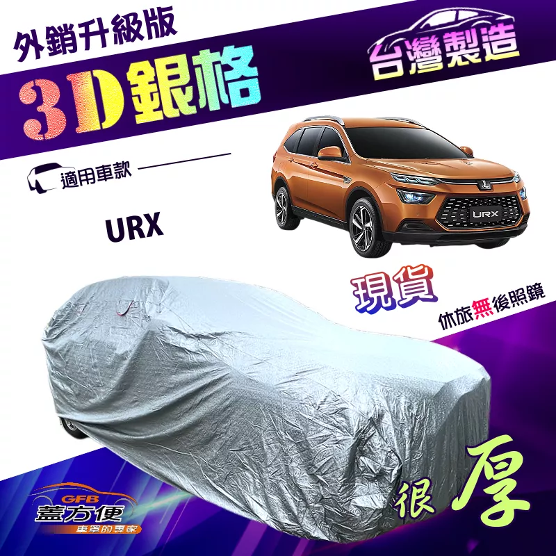 【蓋方便】3D銀格（4WD-XL）台灣製加厚防水升級版有效隔熱車罩《納智捷》URX 休旅車