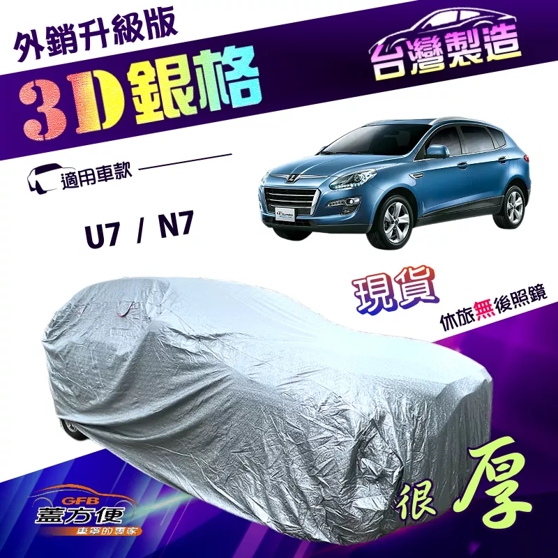 【蓋方便】3D銀格（4WD-XL）台灣製加厚南亞外銷版有效隔熱;耐酸雨車罩《納智捷》U7+N7 油電休旅