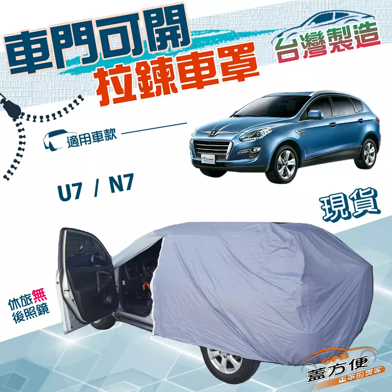 【蓋方便】側開拉鍊（JEEP-L）台灣製南亞PVC貼合不織布車罩《納智捷》U7+N7 油電休旅