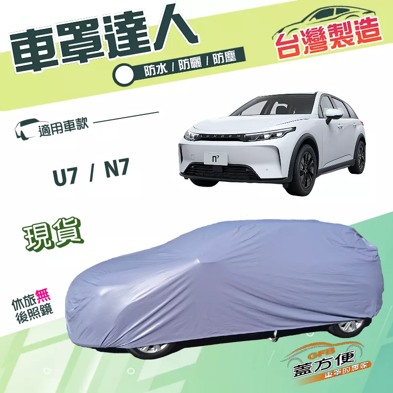 【蓋方便】車罩達人（JEEP-L）台灣製南亞雙層防水防曬《納智捷》U7+N7 油電休旅