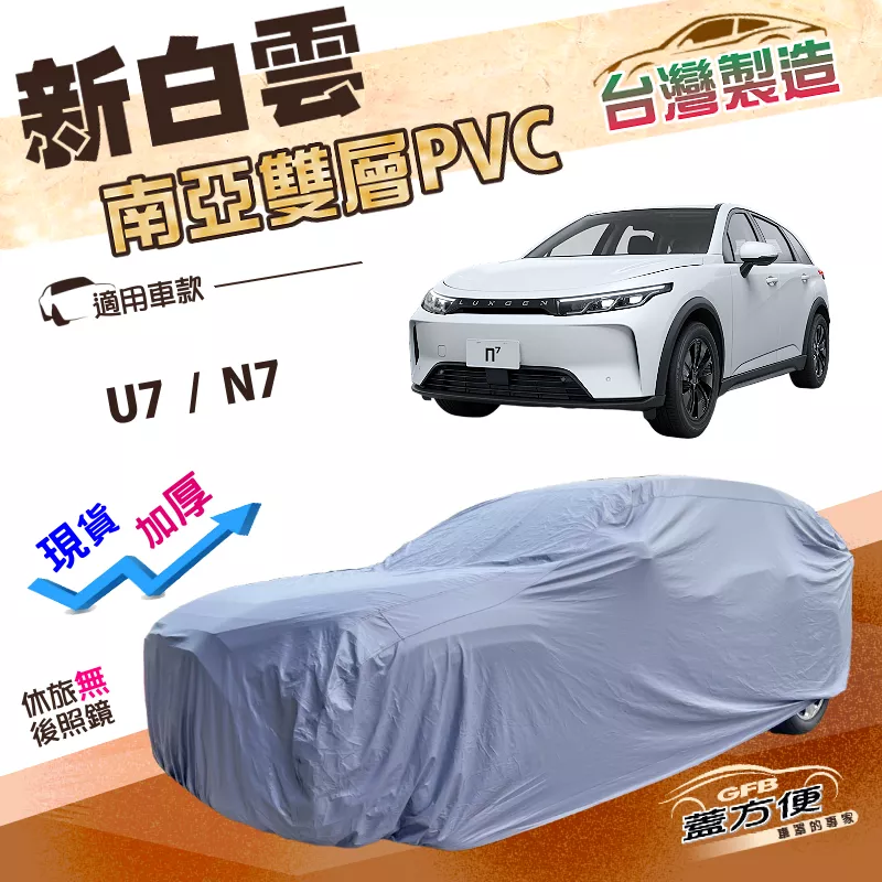 【蓋方便】新白雲（4WD-XL）台灣製南亞防水防塵超耐晒車罩《納智捷》U7+N7 油電休旅