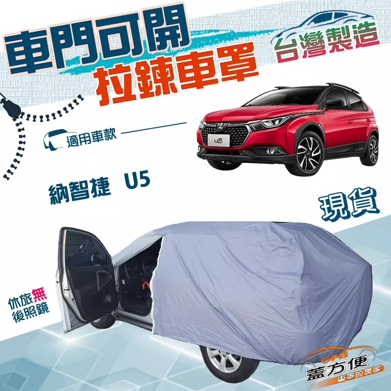 【蓋方便】側開拉鍊（JEEP-S）台灣製免脫方便取物防水防塵車罩《納智捷》U5 五門