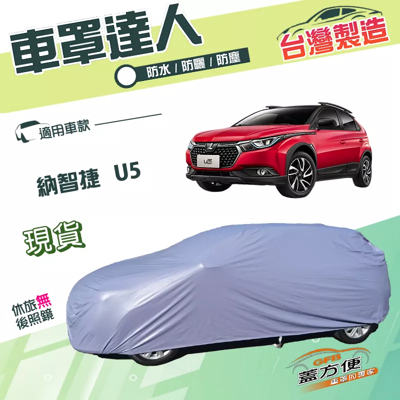 【蓋方便】車罩達人（JEEP-S）台灣製南亞雙層防水抗UV《納智捷》U5 五門