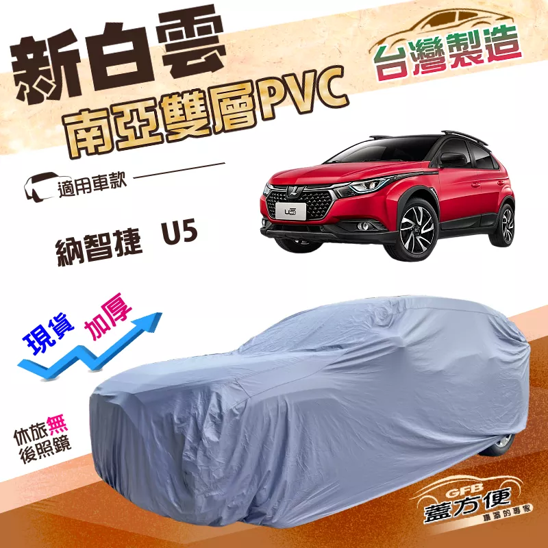 【蓋方便】新白雲（4WD-M）台灣製加厚南亞PVC耐曬防水車罩《納智捷》U5 五門