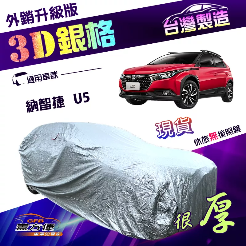 【蓋方便】3D銀格（4WD-M）台灣製高週波強化防水隔熱南亞車罩《納智捷》U5 五門