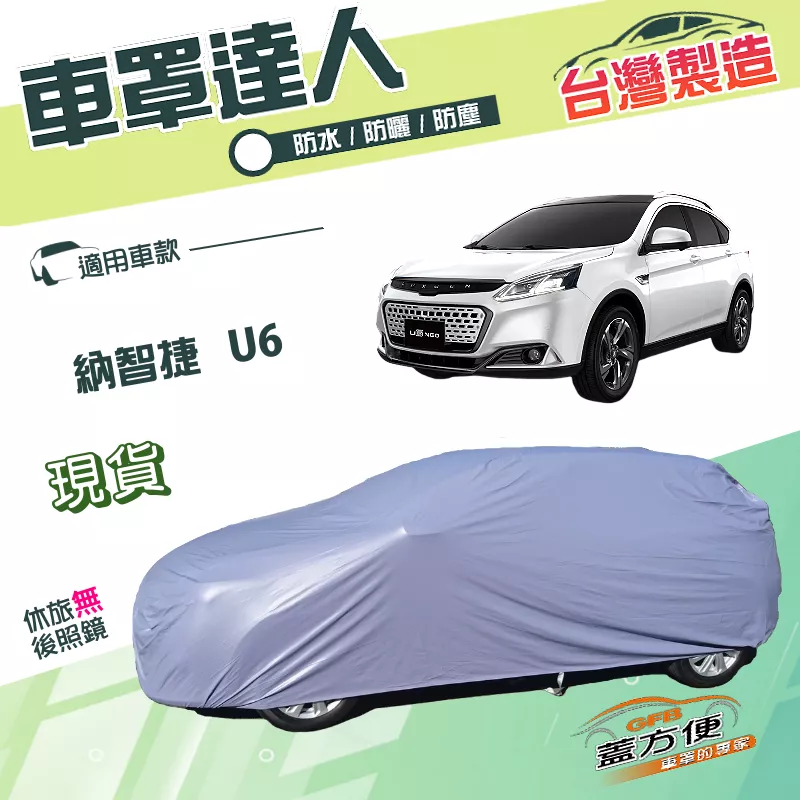 【蓋方便】車罩達人（JEEP-M）台灣製南亞雙層防水《納智捷》U6 休旅車