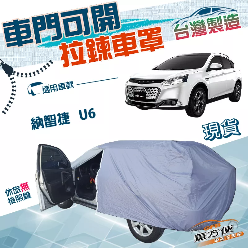 【蓋方便】側開拉鍊（JEEP-M）台灣製免脫方便取物防水塵車罩《納智捷》U6 休旅車
