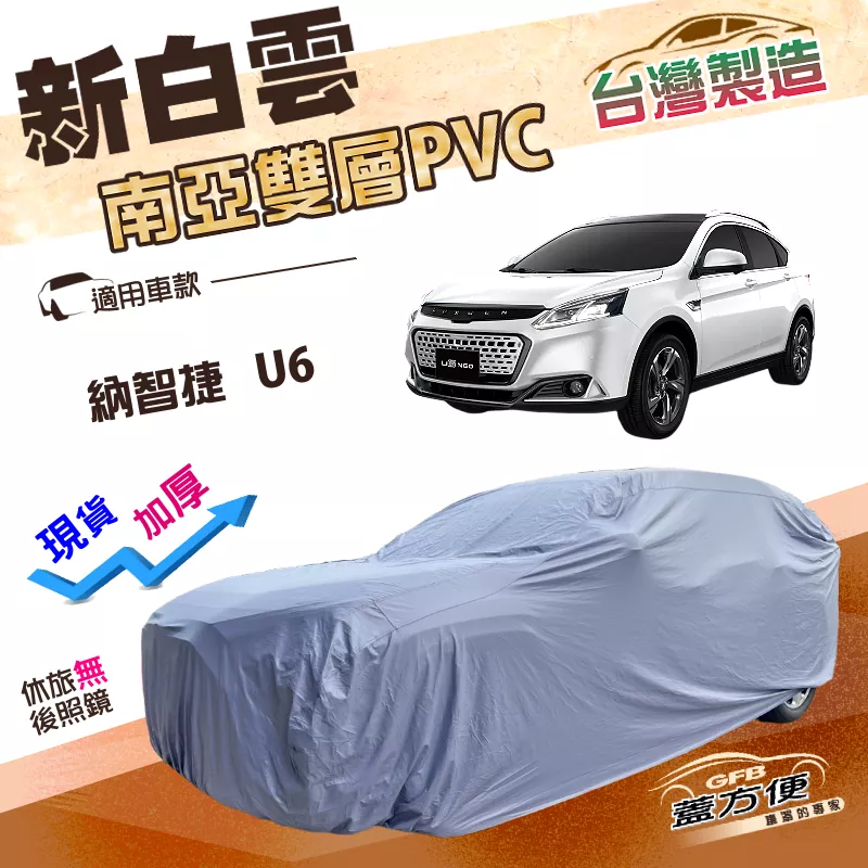 【蓋方便】新白雲（4WD-L）台灣製南亞雙層防水抗UV車罩《納智捷》U6 休旅車