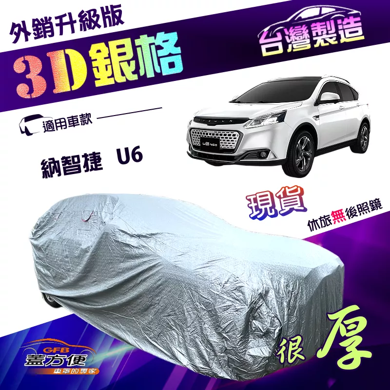 【蓋方便】3D銀格（4WD-L）台灣製有效隔熱外銷加厚版車罩《納智捷》U6 休旅車