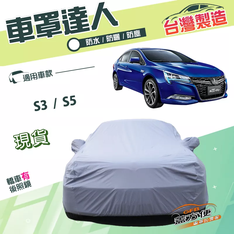 【蓋方便】車罩達人（D型）台灣製南亞雙層防水抗UV《納智捷》S3+S5 四門