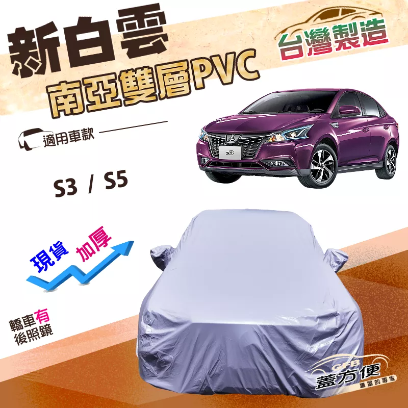 【蓋方便】新白雲（D型）台灣製高週波加強防水抗UV車罩《納智捷》S3+S5 四門