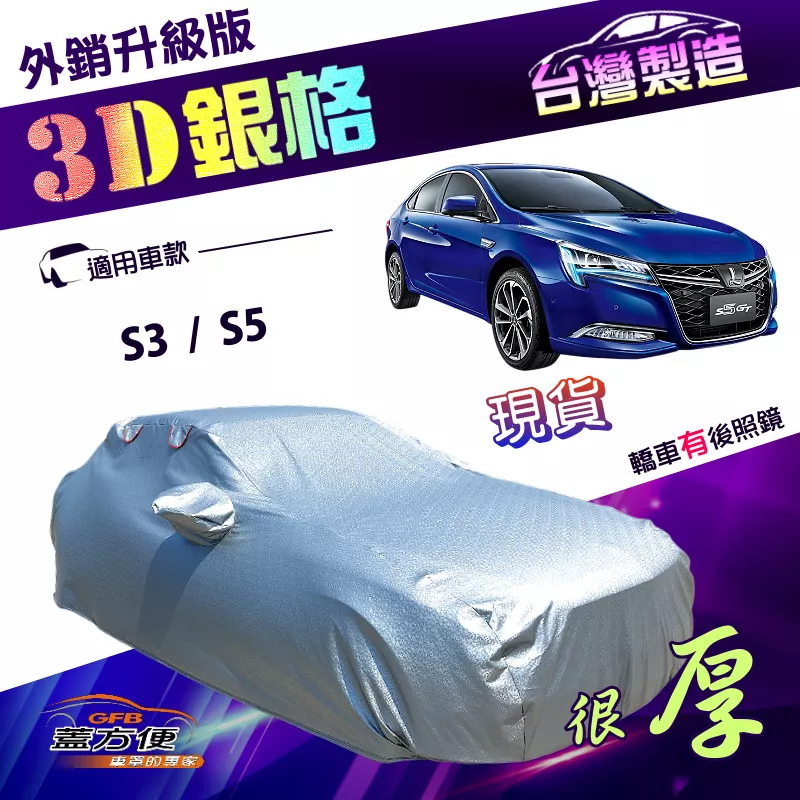 【蓋方便】3D銀格（D型）台灣製有效隔熱加厚南亞外銷版耐酸雨車罩《納智捷》S3+S5 四門