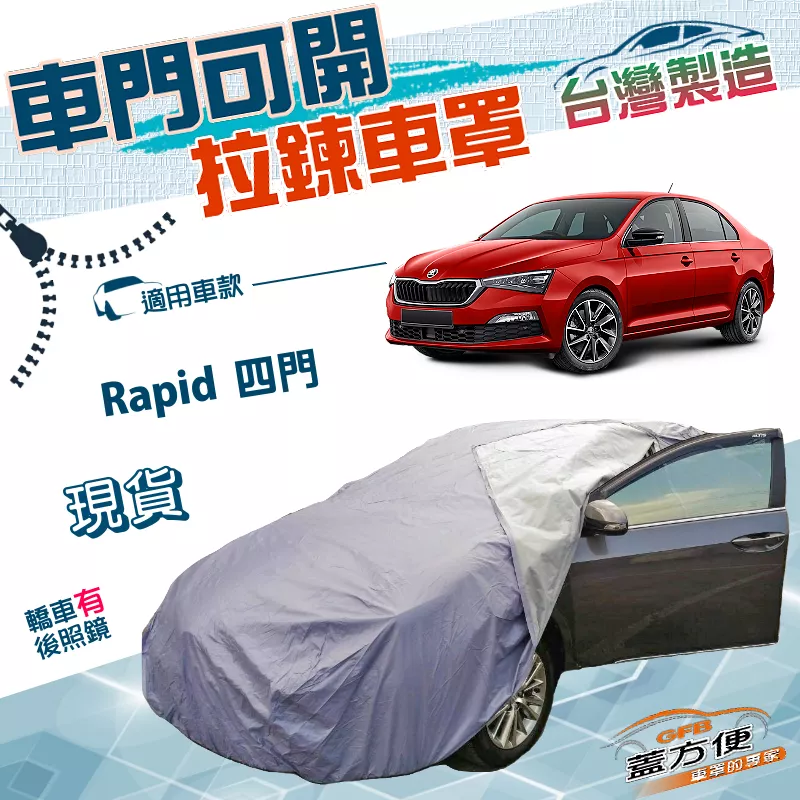 【蓋方便】側開拉鍊好取物（C型）台灣製南亞雙層防水抗UV車罩《Skoda》Rapid 四門