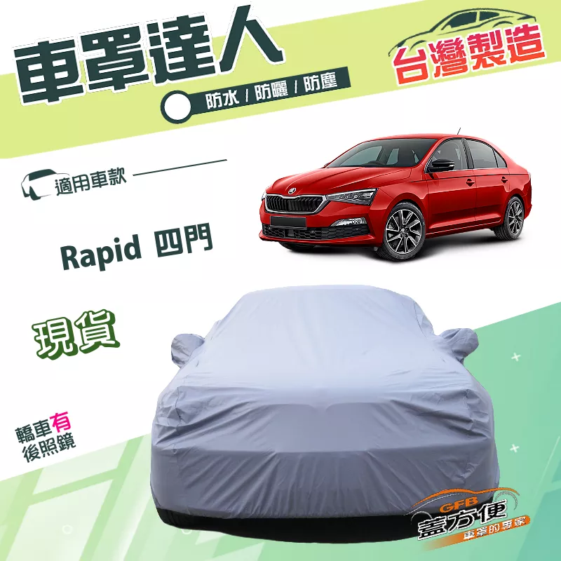 【蓋方便】車罩達人（C型）台灣製南亞PVC雙層防水防塵《Skoda》Rapid 四門