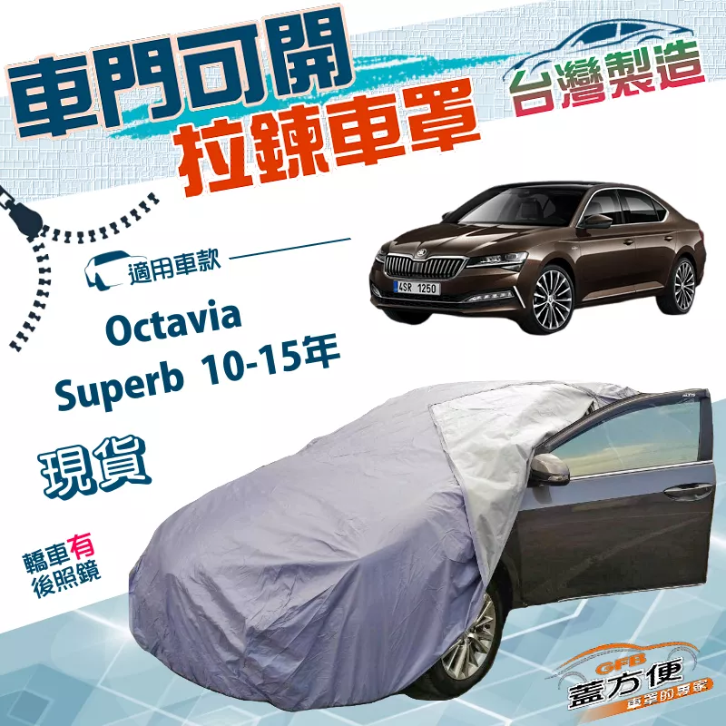 【蓋方便】可開拉鍊（D型）台灣製南亞雙層方便取物車罩《Skoda》Octavia+Superb 10-15年