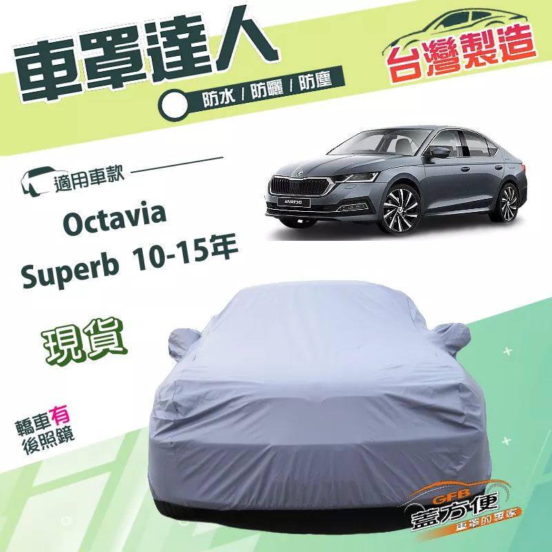 【蓋方便】車罩達人（D型）台灣製南亞PVC雙層防水《Skoda》Octavia+Superb 10-15年