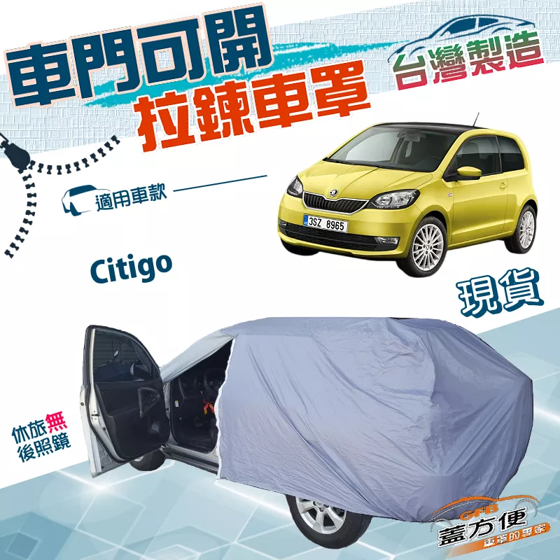 【蓋方便】車門開拉鍊（小五門）台灣製方便取物南亞雙層車罩《Skoda》Citigo