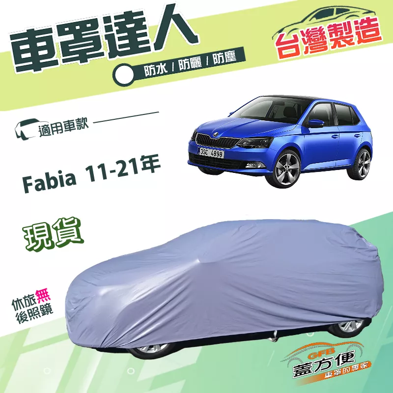 【蓋方便】車罩達人（中五門）台灣製南亞雙層防水防曬《Skoda》Fabia 11-21年 五門掀背