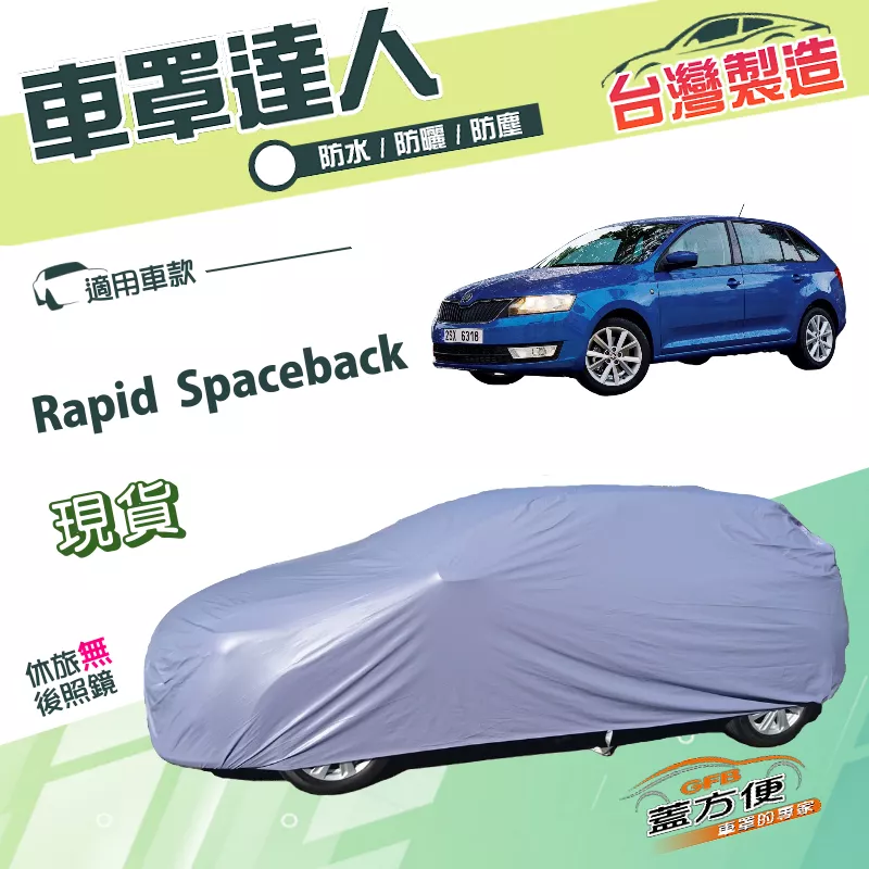 【蓋方便】車罩達人（大五門）台灣製抗UV防水塵南亞PVC《Skoda》Rapid Spaceback