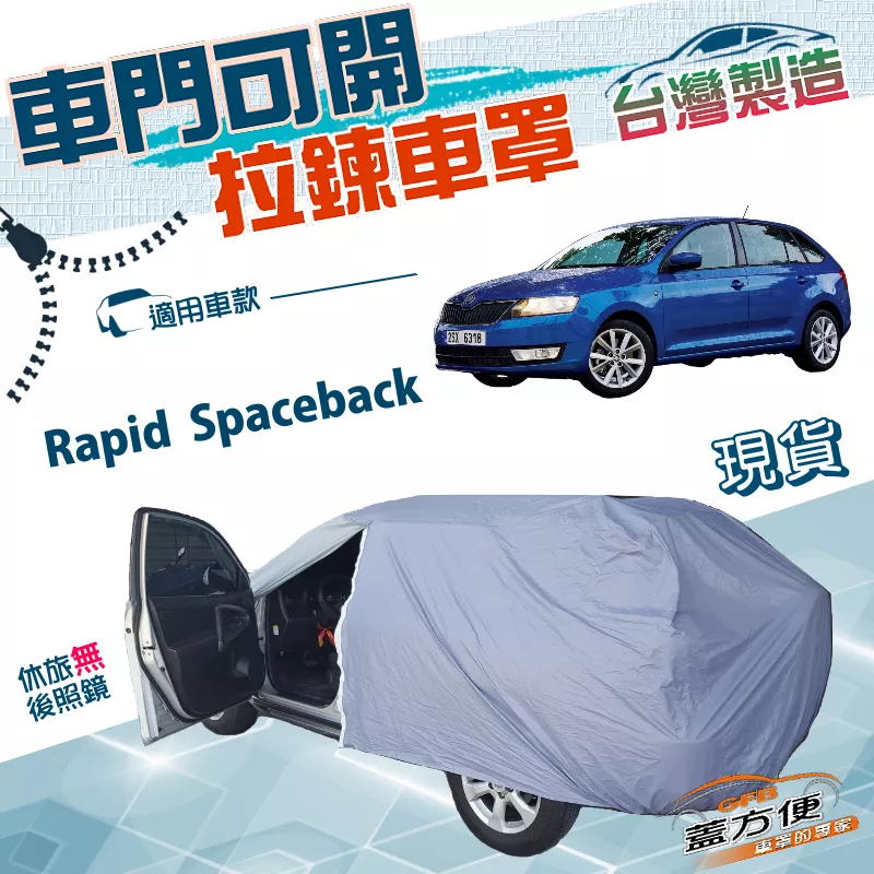 【蓋方便】側開拉鍊（大五門）台灣製方便好取物雙層車罩《Skoda》Rapid Spaceback