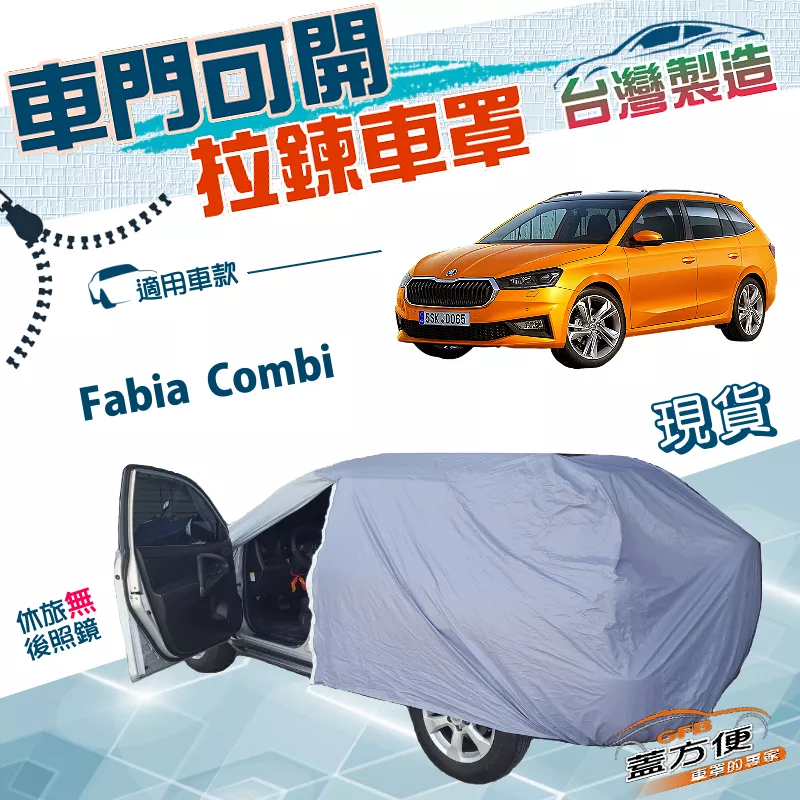 【蓋方便】側開拉鍊（大五門）台灣製免掀方便取物防水防曬車罩《Skoda》Fabia Combi
